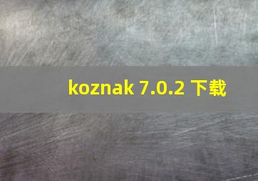 koznak 7.0.2 下载